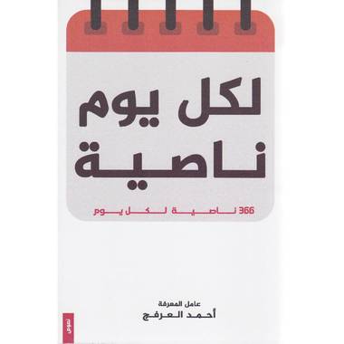 لكل يوم ناصية