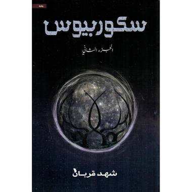 ‎سكوربيوس الجزء الثاني‎