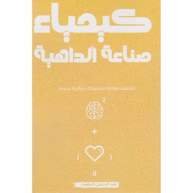 ‎كيمياء صناعة الداهية‎