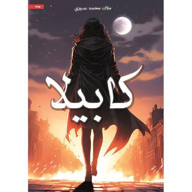 كابيلا