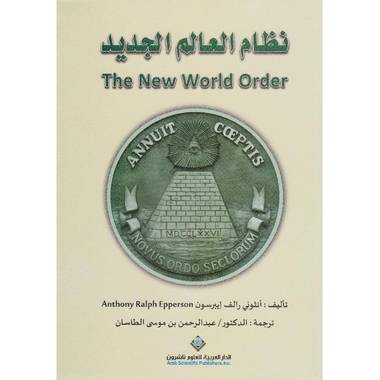 نظام العالم الجديد