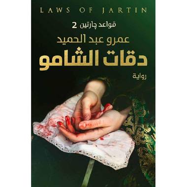 دقات الشامو (قواعد جارتين 2)