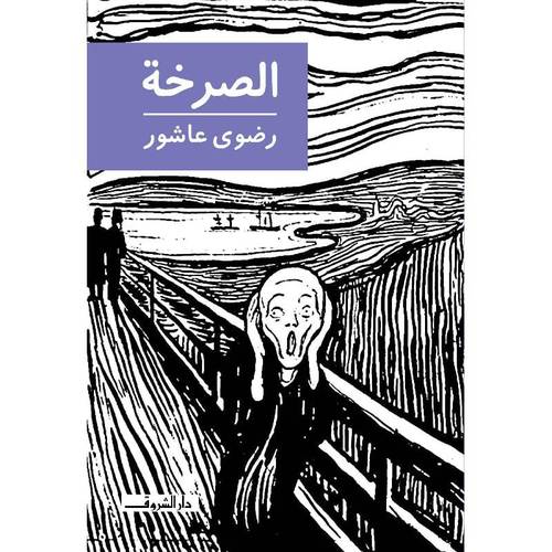 الصرخة - رضوى عاشور