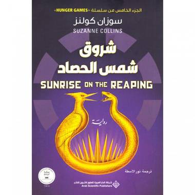 شروق شمس الحصاد