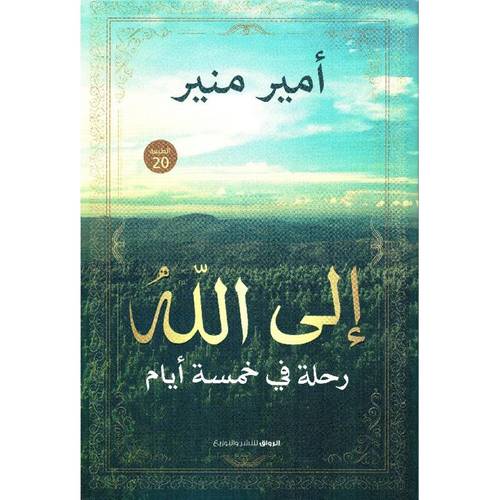 الى الله: رحلة في خمسة أيام