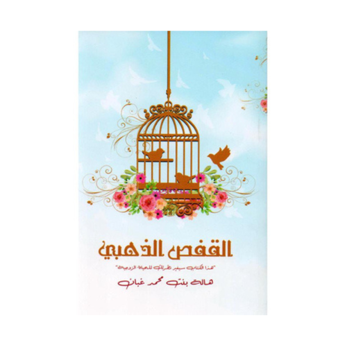 القفص الذهبي - هذا الكتاب سيغير نظرتك للحياة الزوجية