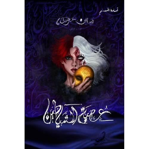 عصبة الشياطين- بساتين عربستان #٢