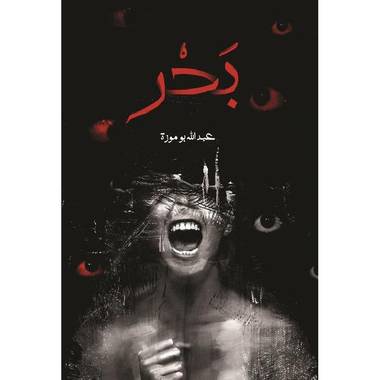بحر - عبدالله بوموزة