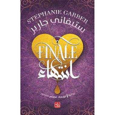 انتهاء (كرافال ج3)