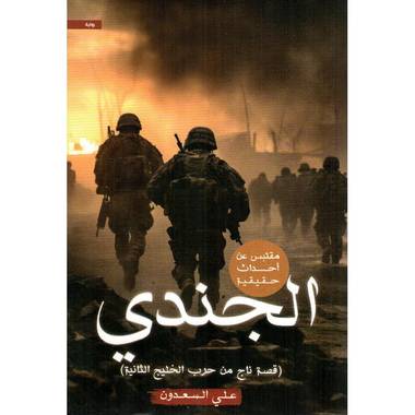 الجندي علي السعدون