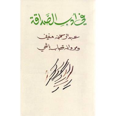 في أدب الصداقة