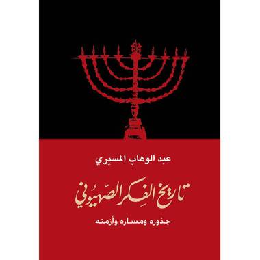 تاريخ الفكر الصهيوني: تحليل المسيري العميق