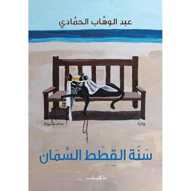 سنة القطط السمان