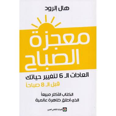 معجزة الصباح