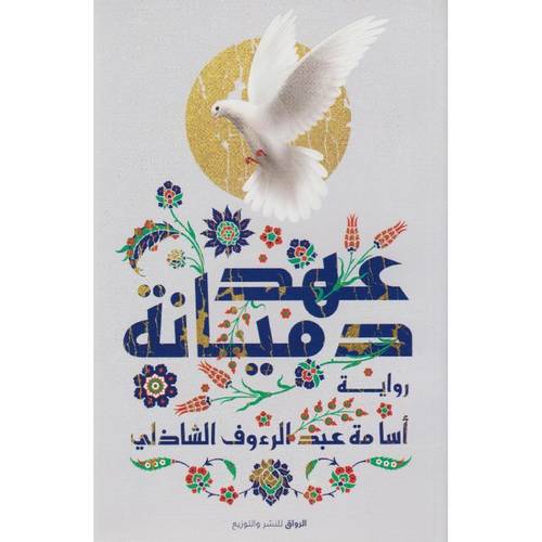 عهد دميانة