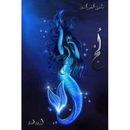 لج (ملحمة البحور السبعة #١)