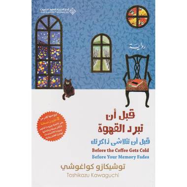 قبل أن تتلاشى ذاكرتك (قبل أن تبرد القهوة 3)