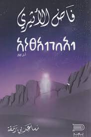 فاض الأثيري