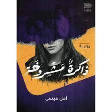 رواية ذاكرة مشروخة
