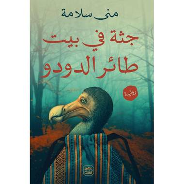 جثة فى بيت طائر الدودو