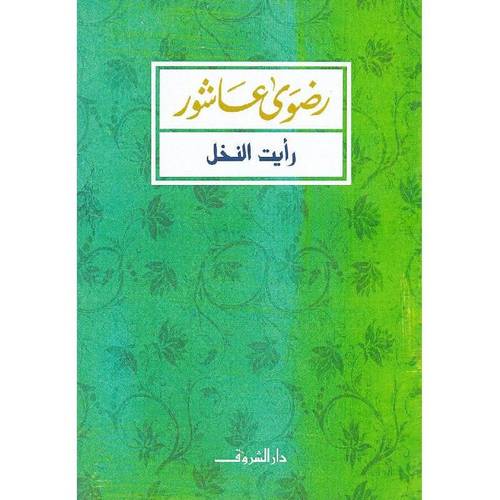 رأيت النخل