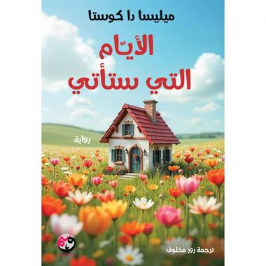 الأيام التي ستأتي: رواية آسرة من ميليسا دا كوستا