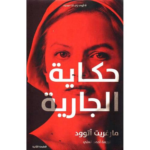 حكاية الجارية