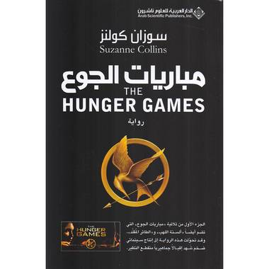 مباريات الجوع