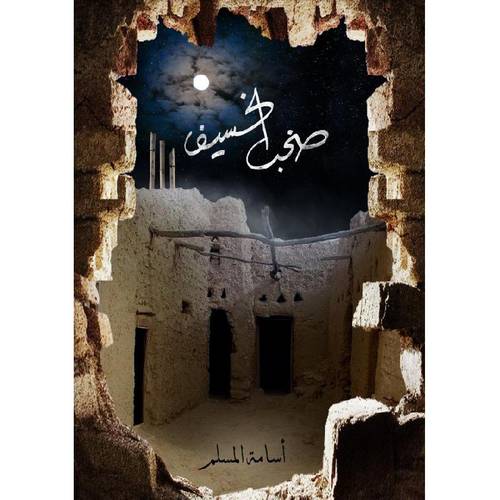 صخب الخسيف ٣