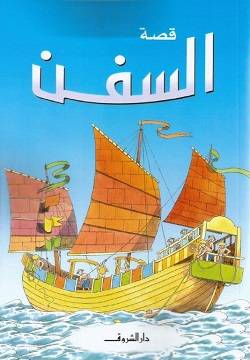 قصة السفن 