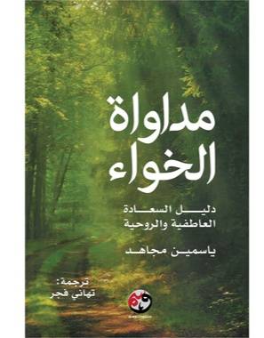 مداواة الخواء: دليلك للسلام الروحي
