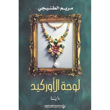 لوحة الأوركيد