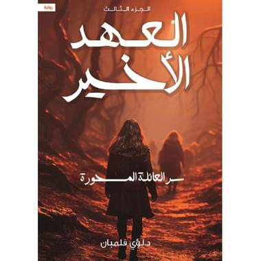 العهد الاخير 3 سر العائلة المسحورة