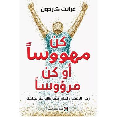 كن مهووساً أو كن مرؤوساً 