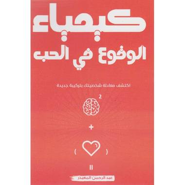 ‎كيمياء الوقوع في الحب اكتشف معادلة شخصيتك بتركيبة جديدة‎