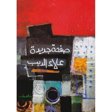 صفحة جديدة للكاتب علاء الديب