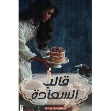 قالب السعادة