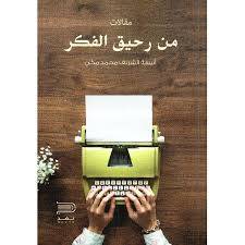 من رحيق الفكر