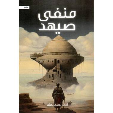 منفى صيهد