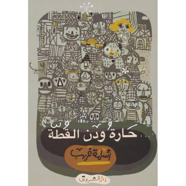حارة ودن القطة