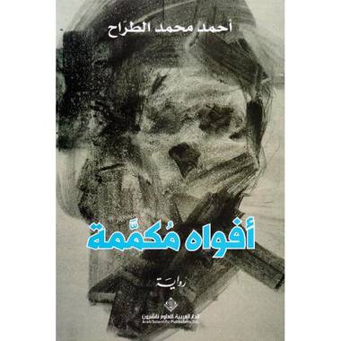 أفواه مكممة