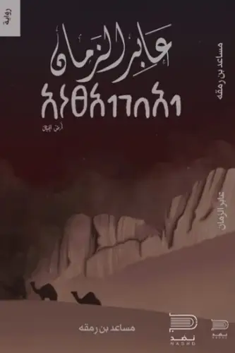 عابر الزمان