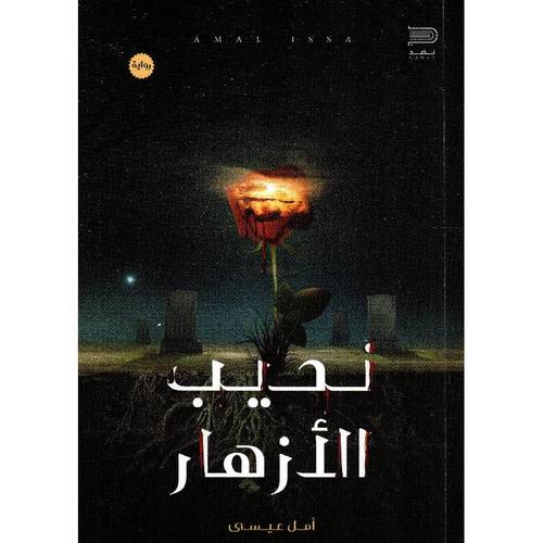 نحيب الأزهار