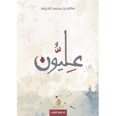 عليون