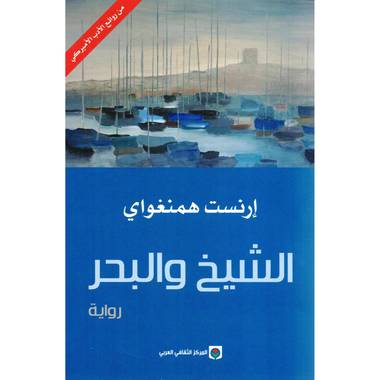 الشيخ و البحر
