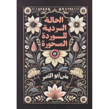 الحالة السردية للوردة المسحورة