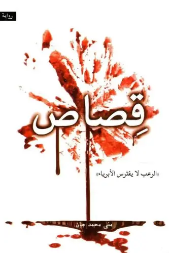 ‎قصاص (الرعب لا يفترس الابرياء‎)