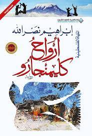 أرواح كلمنجارو