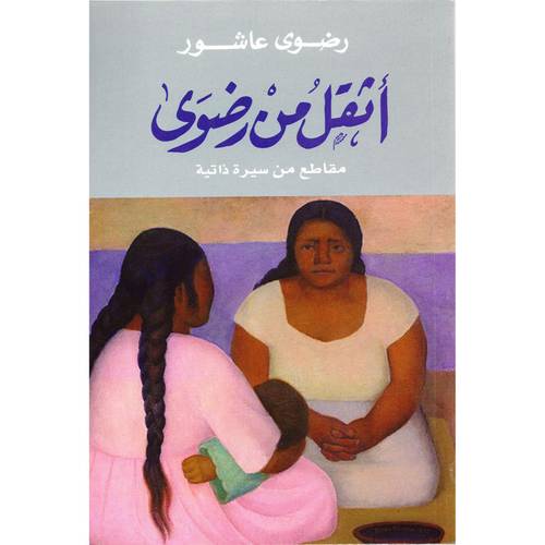أثقل من رضوى: مقاطع من سيرة ذاتية