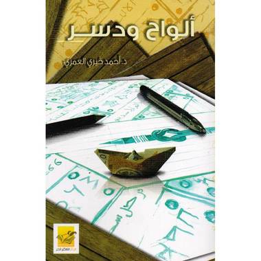 ألواح و دسر